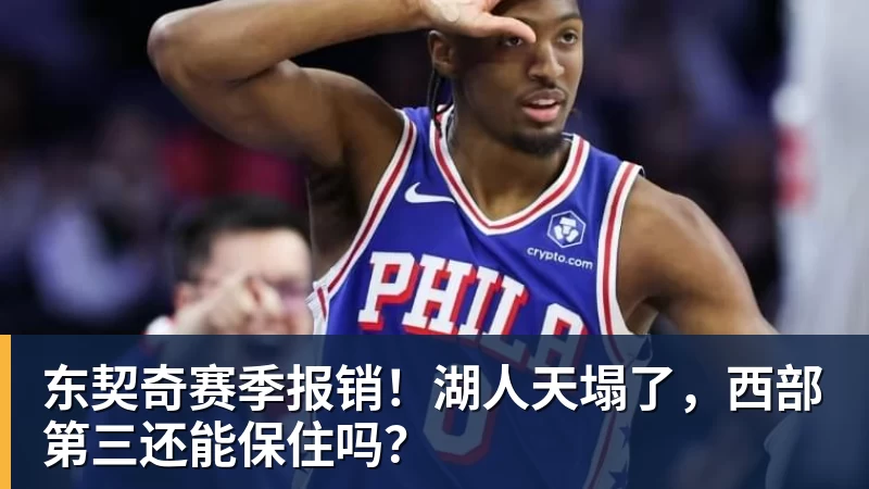 篮球下注东契奇赛季报销！湖人天塌了，西部第三还能保住吗？