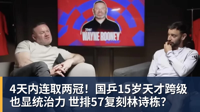 篮球下注4天内连取两冠！国乒15岁天才跨级也显统治力 世排57复刻林诗栋？